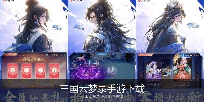 三国云梦录手游下载