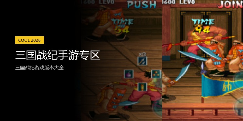 三国战纪手游专区