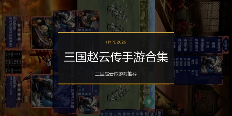 三国赵云传手游合集