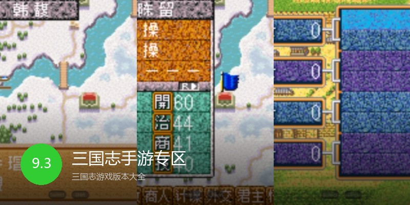 三国志手游专区