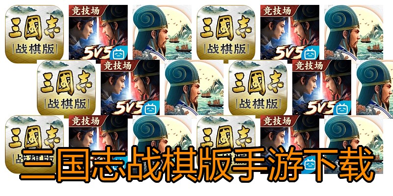 三国志战棋版手游下载