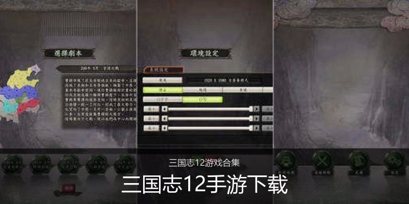 三国志12手游下载