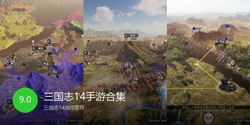 三国志14手游合集