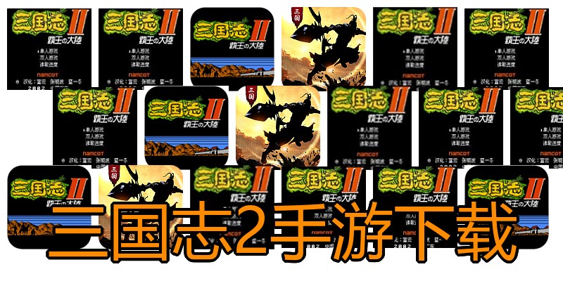 三国志2手游下载