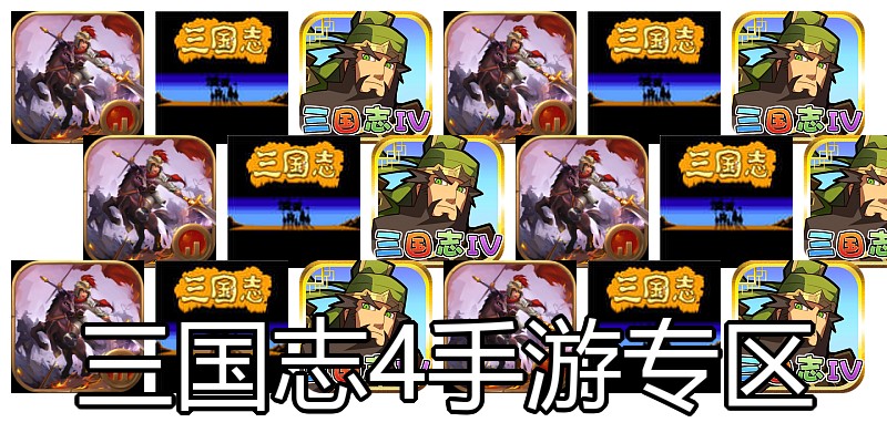 三国志4手游专区