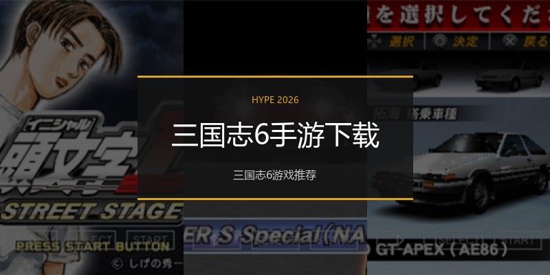 三国志6手游下载