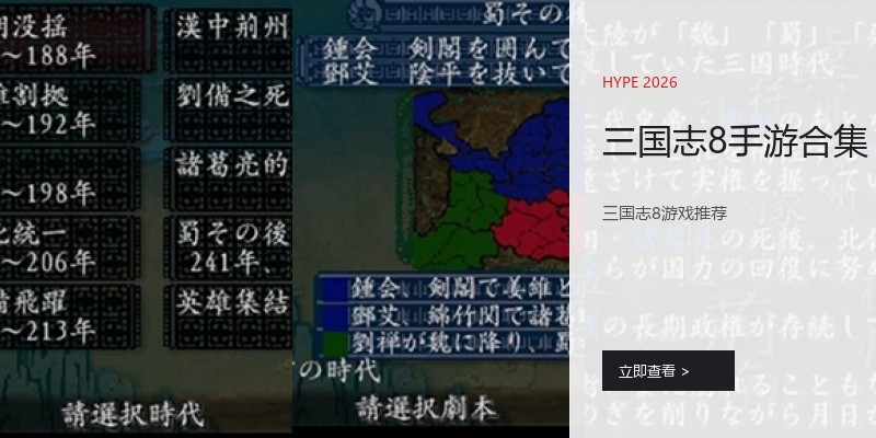 三国志8手游合集