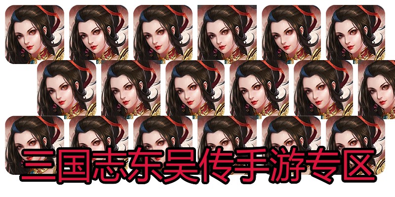三国志东吴传手游专区