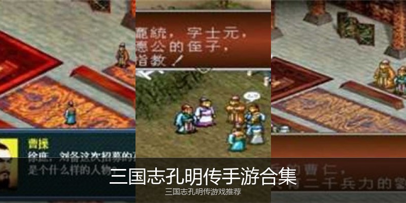 三国志孔明传手游合集
