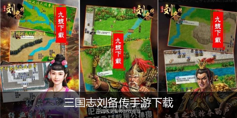 三国志刘备传手游下载