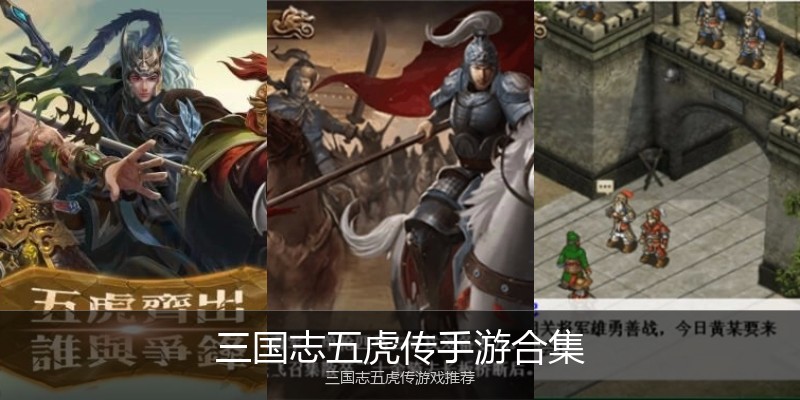 三国志五虎传手游合集