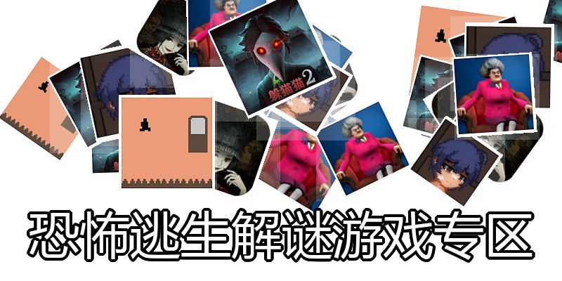 恐怖逃生解谜游戏专区