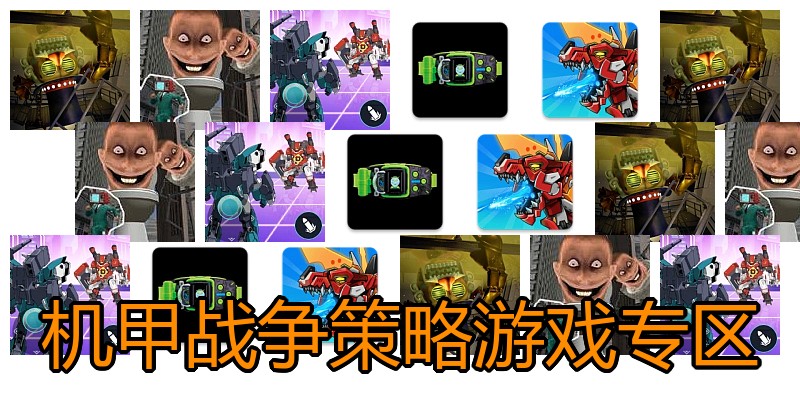 机甲战争策略游戏专区