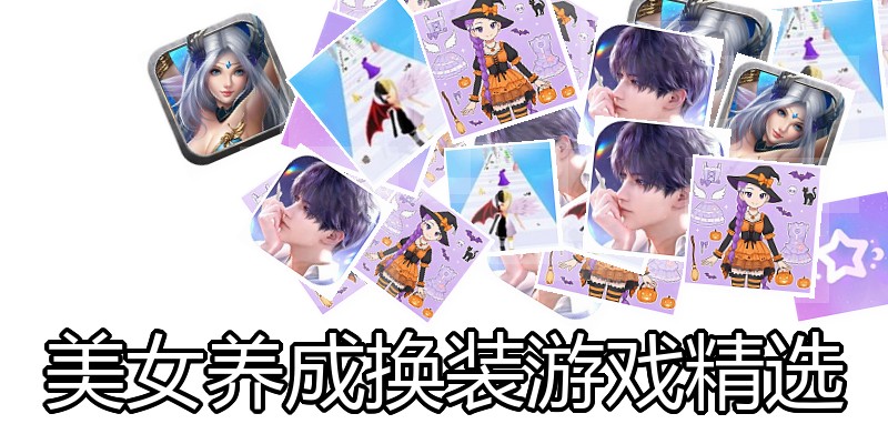 美女养成换装游戏精选
