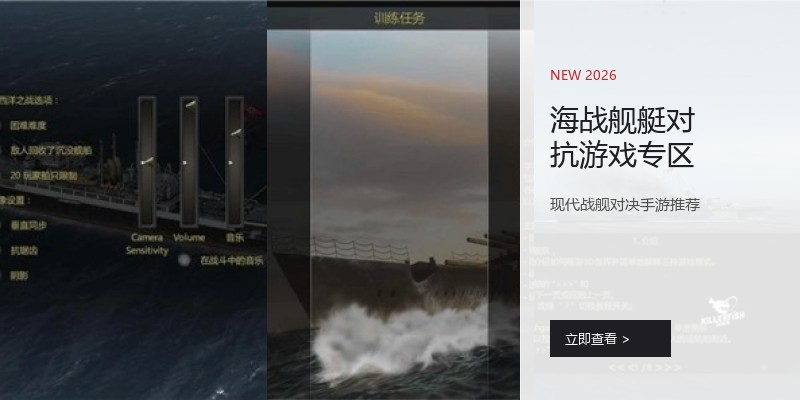 海战舰艇对抗游戏专区