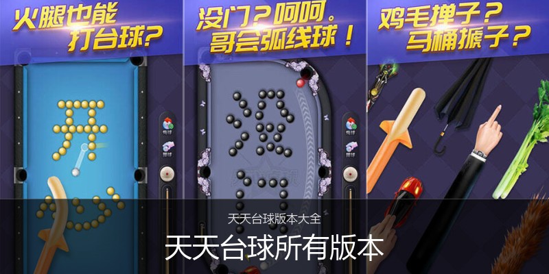 天天台球所有版本