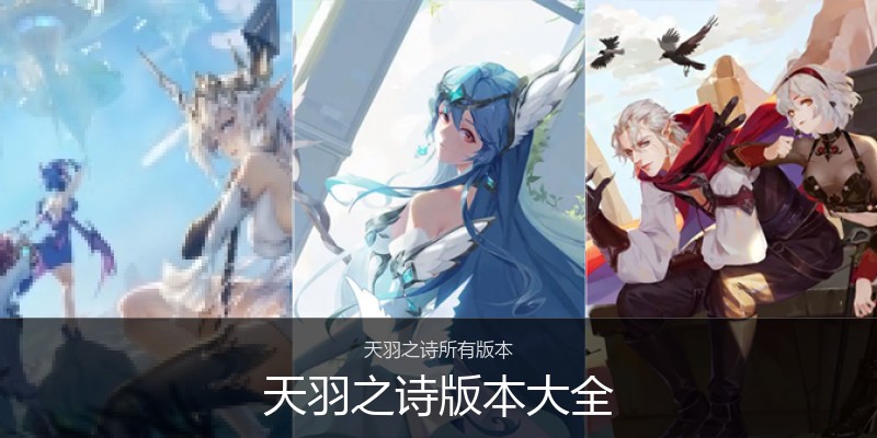 天羽之诗版本大全