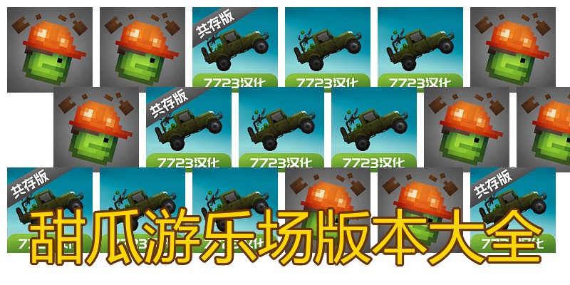 甜瓜游乐场版本大全