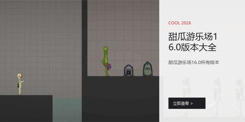 甜瓜游乐场16.0版本大全