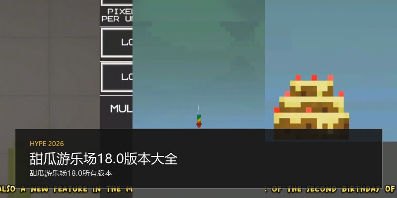 甜瓜游乐场18.0版本大全