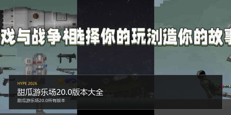 甜瓜游乐场20.0版本大全