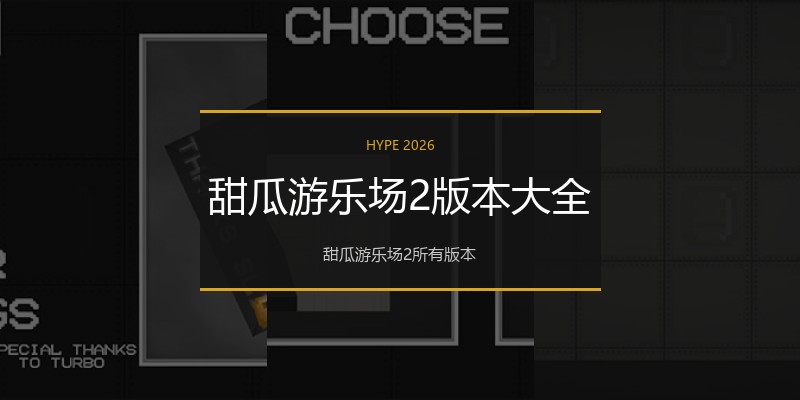 甜瓜游乐场2版本大全