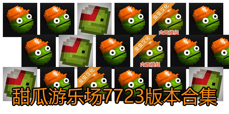 甜瓜游乐场7723版本合集