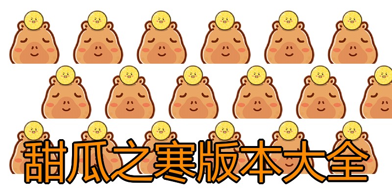 甜瓜之寒版本大全