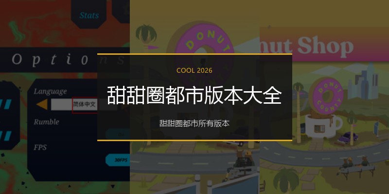 甜甜圈都市版本大全