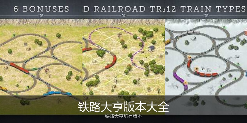 铁路大亨版本大全