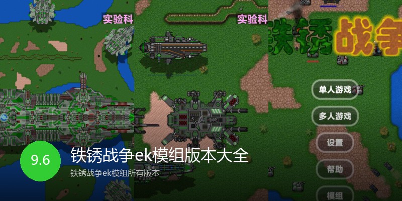 铁锈战争ek模组版本大全