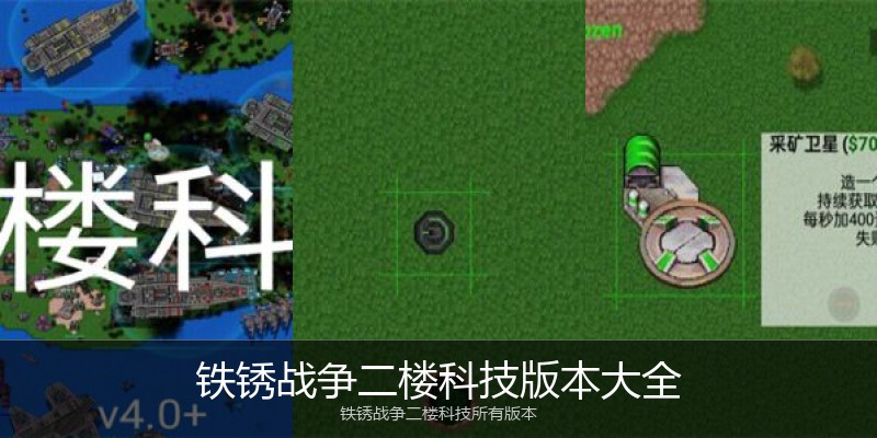 铁锈战争二楼科技版本大全