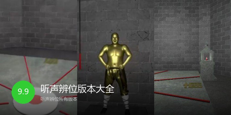 听声辨位版本大全