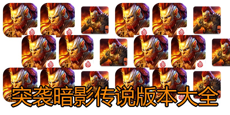 突袭暗影传说版本大全