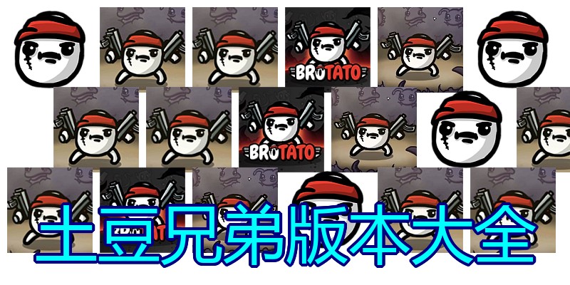 土豆兄弟版本大全