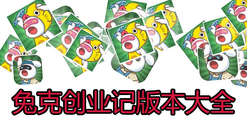 兔克创业记版本大全