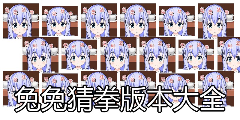 兔兔猜拳版本大全