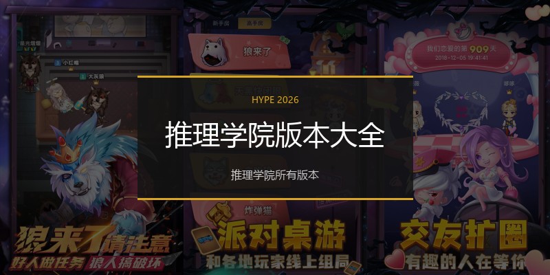 推理学院版本大全