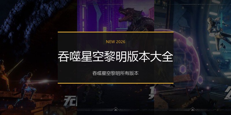 吞噬星空黎明版本大全