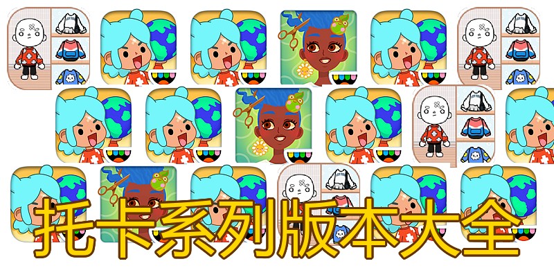 托卡系列版本大全