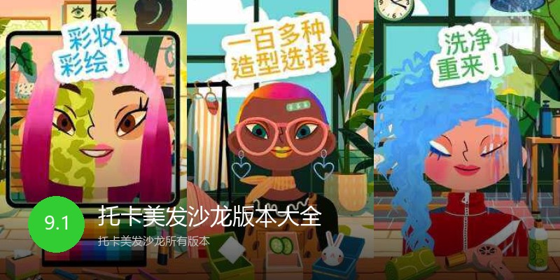 托卡美发沙龙版本大全
