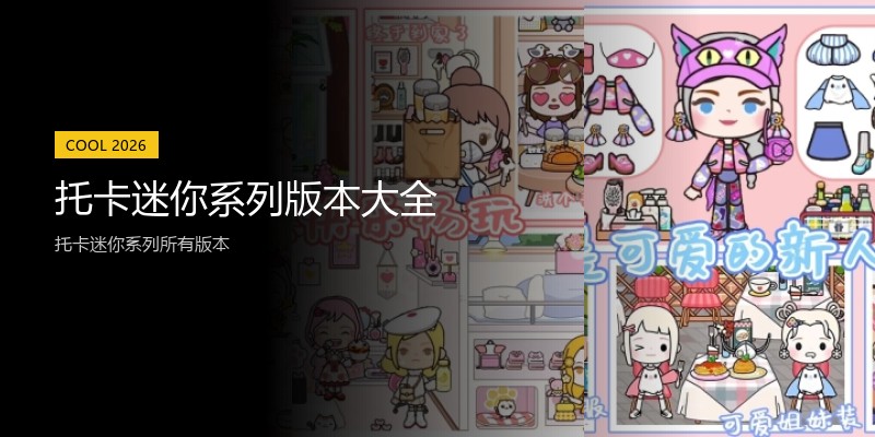 托卡迷你系列版本大全