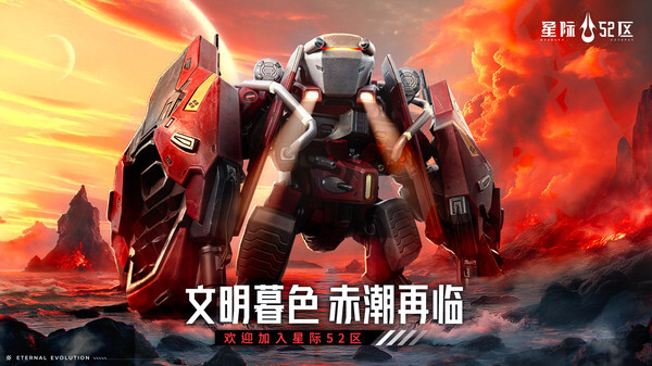 星际52区安卓官方版图1