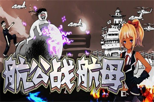 航公战航母手机版图1