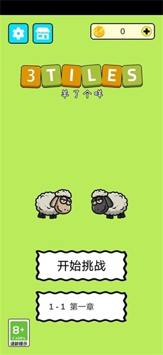 羊了个咩3Tiles手机版图1