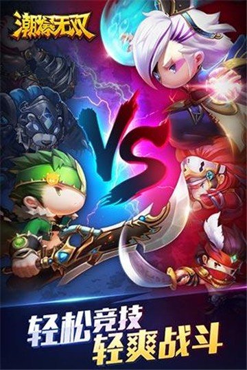 潮爆无双游戏纯净最新版图3