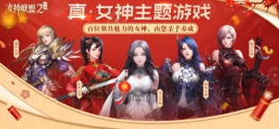 女神联盟2正版(1)