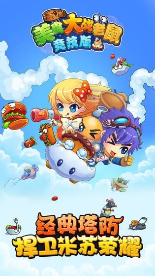 美食大战老鼠通用版图1