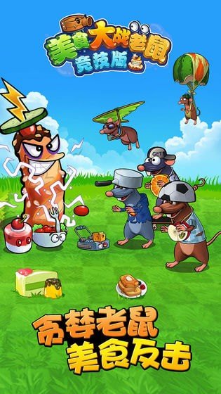 美食大战老鼠通用版图4
