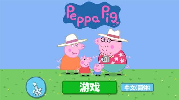 小猪佩奇假期游戏安装包图1